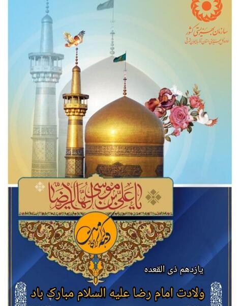 عکس ولادت امام رضا ۱۴۰۱