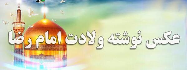 عکس ولادت امام رضا علیه السلام مبارک
