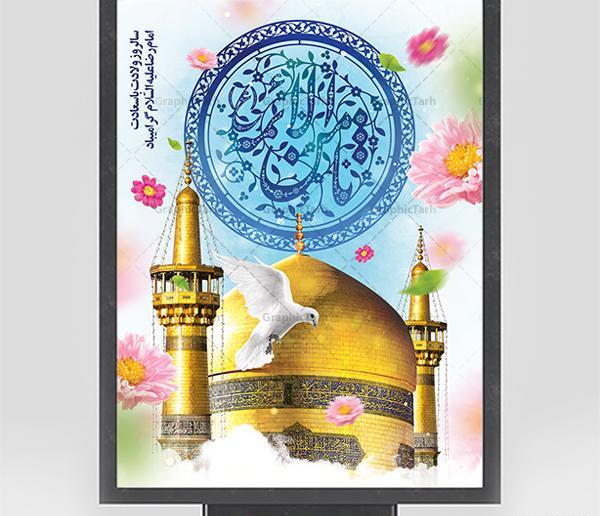 عکس ولادت امام رضا علیه السلام مبارک