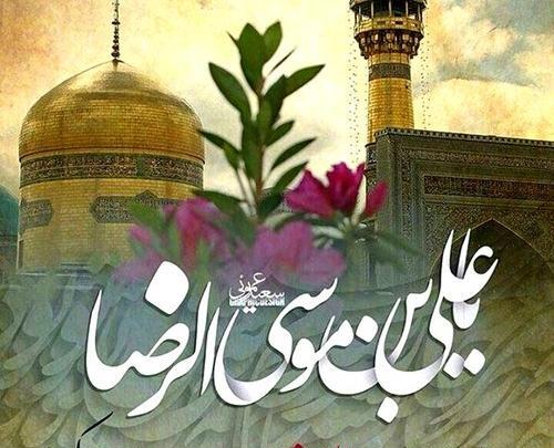 عکس ولادت امام رضا علیه السلام مبارک