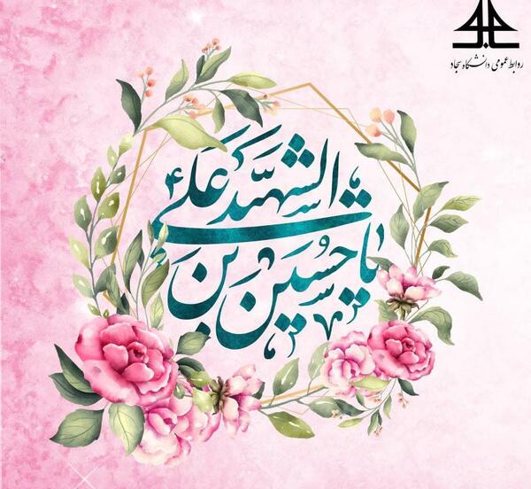 عکس ولادت امام حسین علیه السلام مبارک