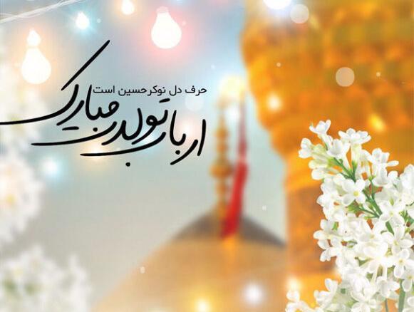 عکس ولادت امام حسین علیه السلام مبارک