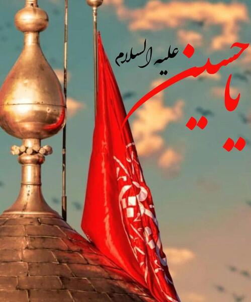 عکس ولادت امام حسین علیه السلام مبارک