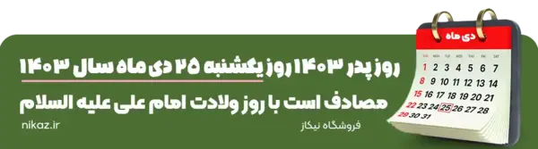 عکس ولادت حضرت علی و روز پدر ۱۴۰۳
