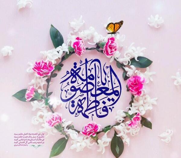 عکس ولادت حضرت معصومه متحرک