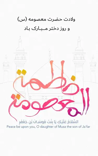 عکس ولادت حضرت معصومه متحرک