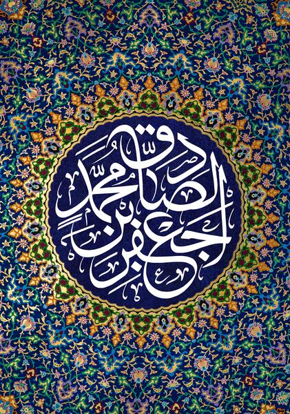 عکس ولادت امام جعفر صادق