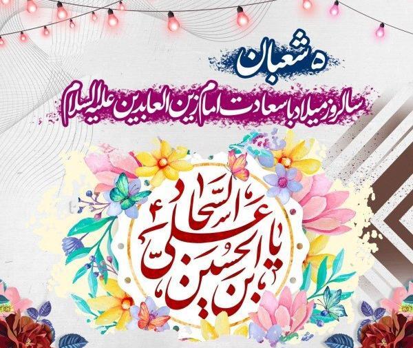 عکس پروفایل برای ولادت امام سجاد