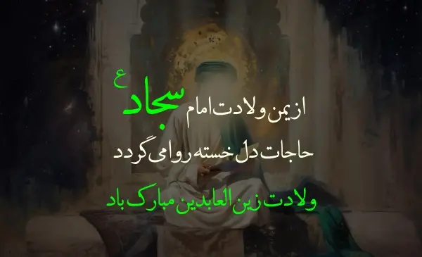 عکس برای ولادت امام سجاد