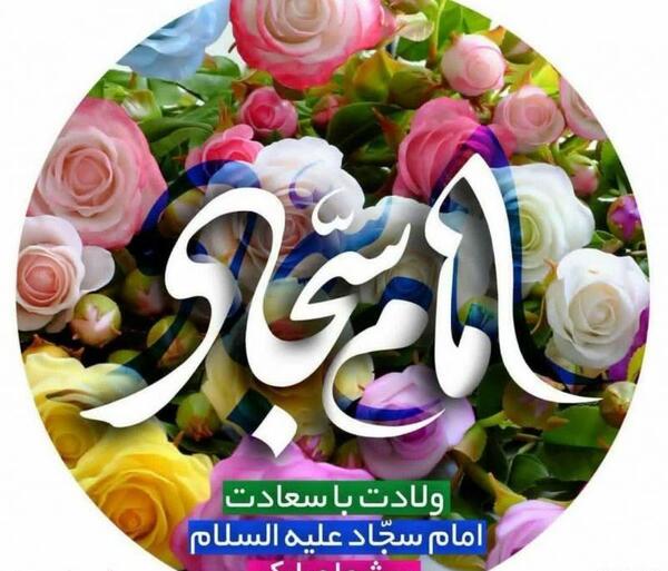 عکس برای ولادت امام سجاد