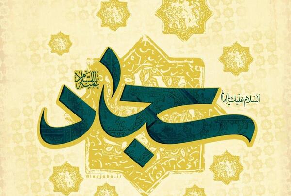 عکس برای ولادت امام سجاد