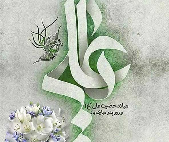 عکس ولادت امام علی و روز پدر