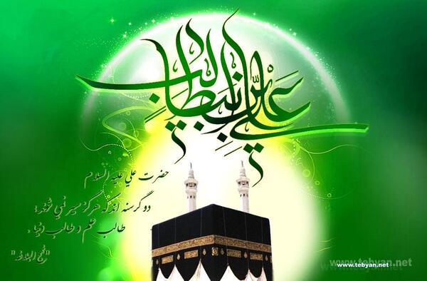 عکس ولادت امام علی در کعبه
