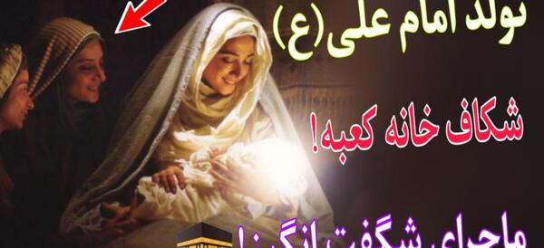 عکس ولادت امام علی در کعبه
