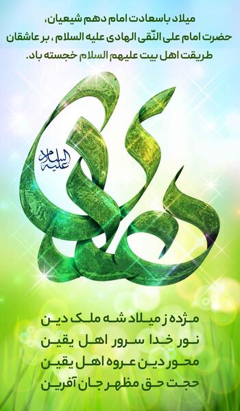 عکس ولادت امام هادی علیه السلام