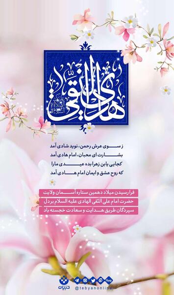 عکس ولادت امام هادی علیه السلام