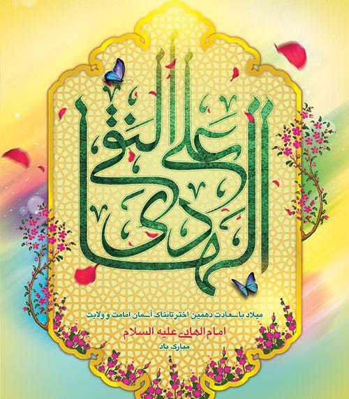 عکس ولادت امام هادی علیه السلام