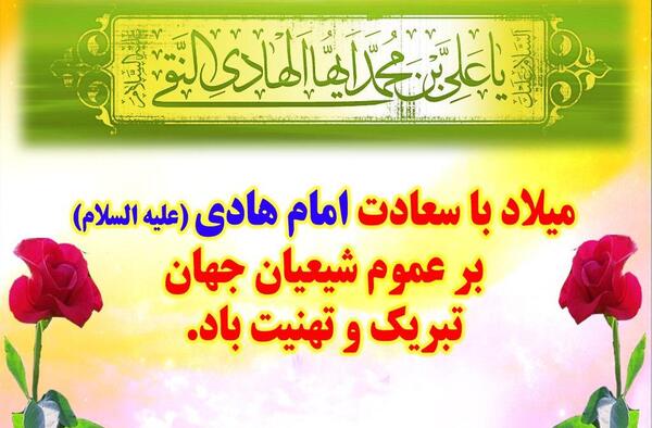 عکس پروفایل ولادت امام هادی علیه السلام