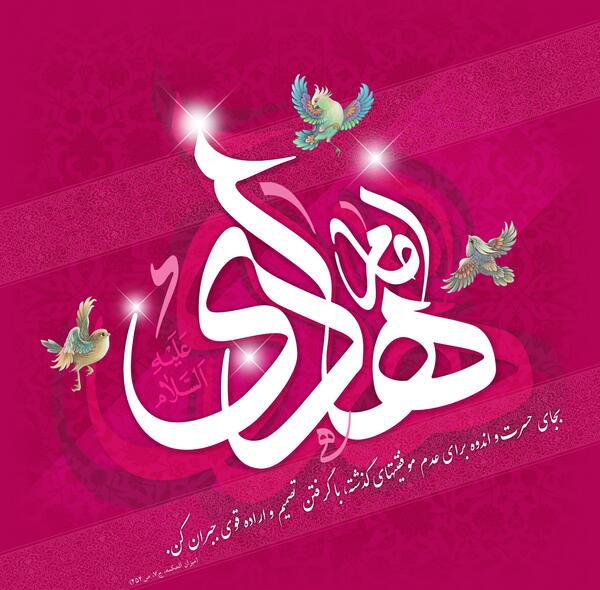 عکس برای ولادت امام هادی