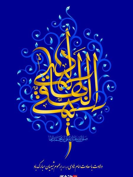 عکس برای ولادت امام هادی