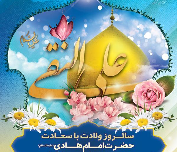 عکس برای ولادت امام هادی