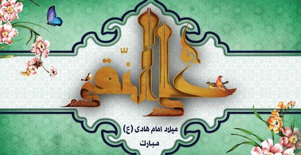 عکس تبریک ولادت امام هادی