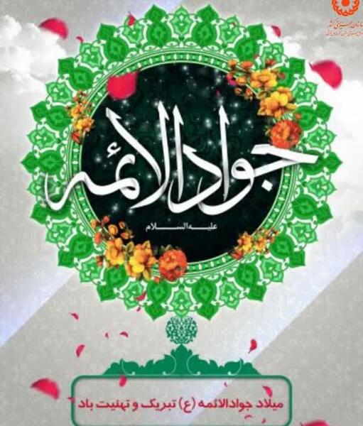عکس ولادت امام جواد ع
