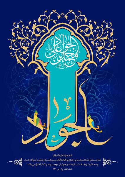 عکس ولادت امام جواد ع
