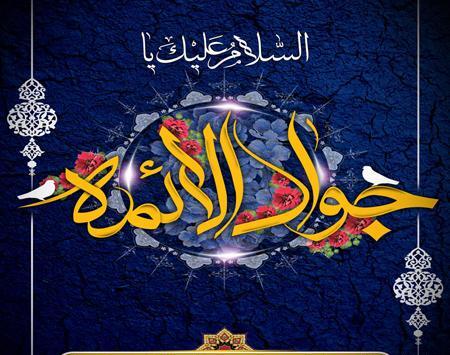 عکس ولادت امام جواد ع