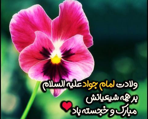 عکس ولادت امام جواد ع