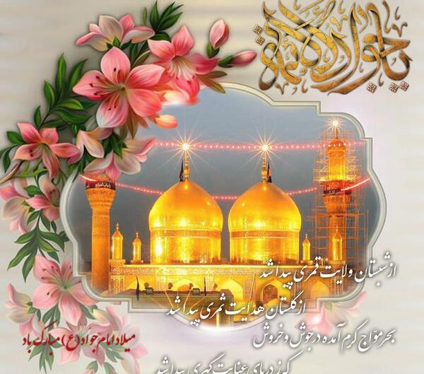 عکس ولادت امام جواد ع