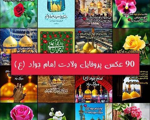 عکس ولادت امام جواد روز پسر