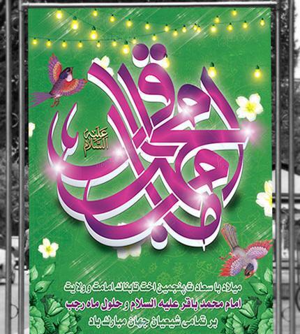 عکس ولادت امام باقر و ماه رجب