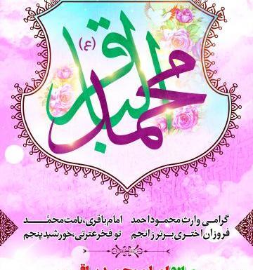 عکس ولادت امام باقر و ماه رجب