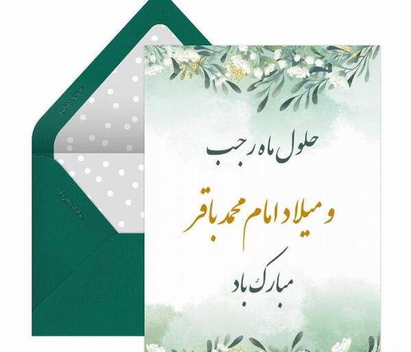 عکس ولادت امام باقر و ماه رجب