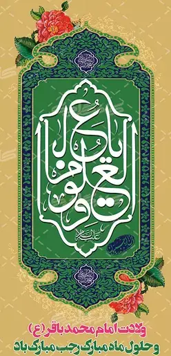عکس ولادت امام باقر و ماه رجب