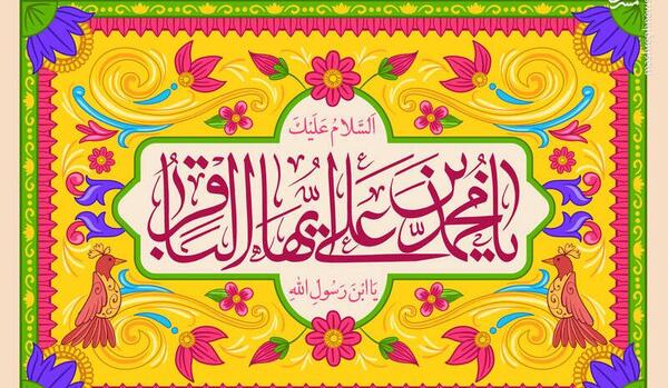 عکس ولادت امام باقر
