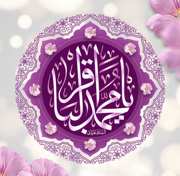 عکس ولادت امام باقر