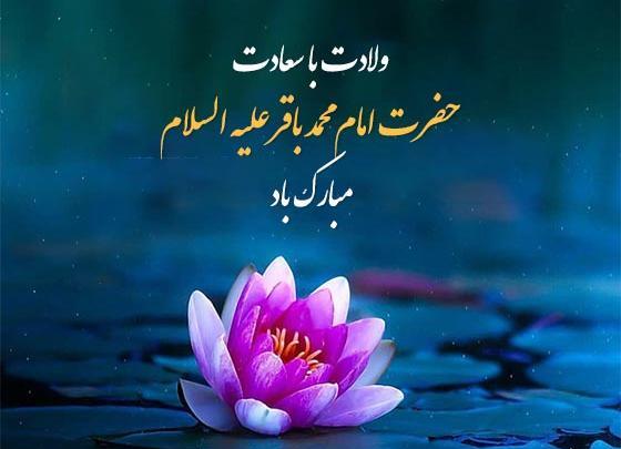 عکس ولادت امام محمد باقر علیه السلام
