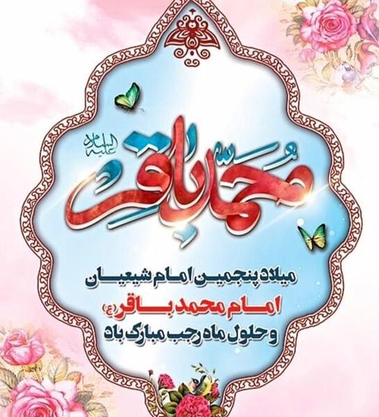 عکس ولادت امام محمد باقر علیه السلام