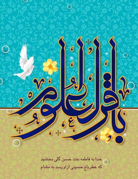 عکس ولادت امام محمد باقر علیه السلام