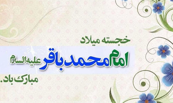 عکس ولادت امام محمد باقر علیه السلام