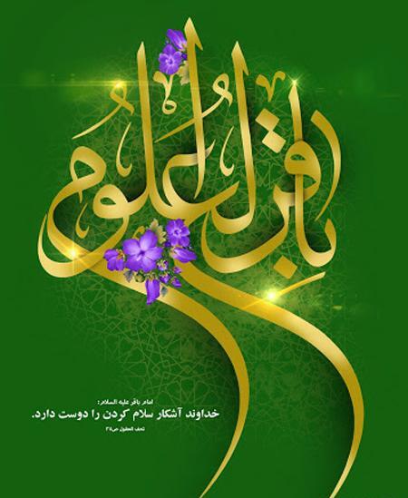 عکس ولادت امام محمد باقر علیه السلام