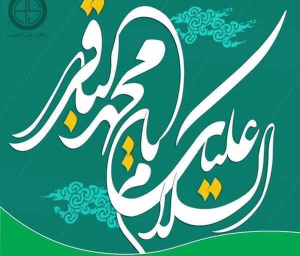 عکس پروفایل ولادت امام باقر