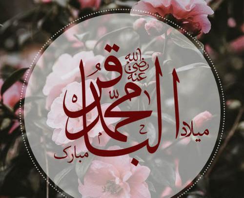 عکس برای ولادت محمد باقر