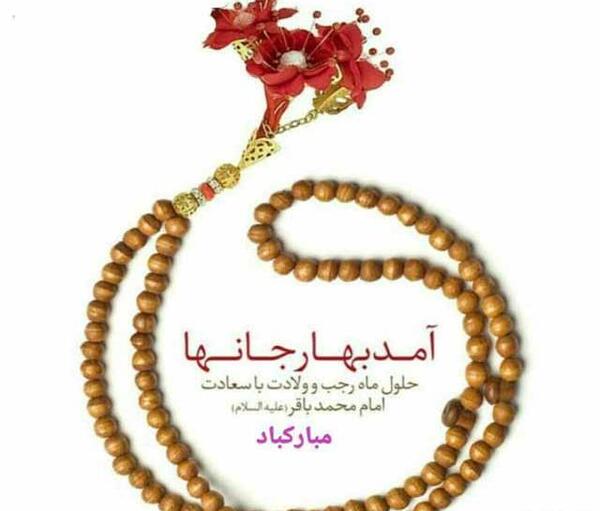 عکس برای ولادت محمد باقر