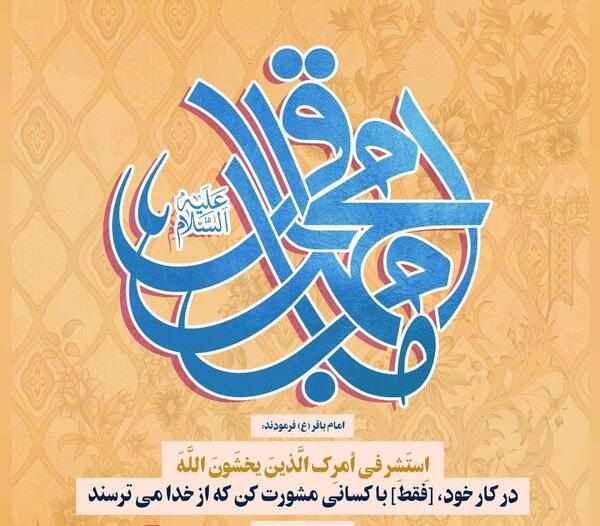 عکس برای ولادت محمد باقر