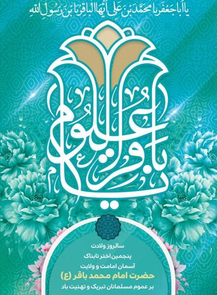 عکس برای ولادت محمد باقر