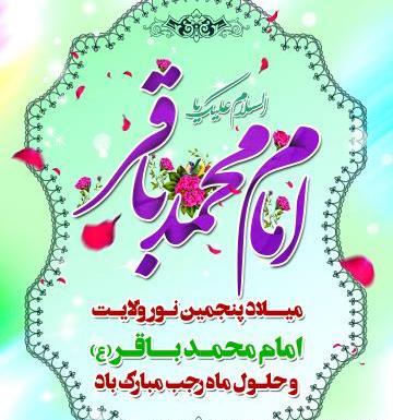 عکس برای ولادت محمد باقر