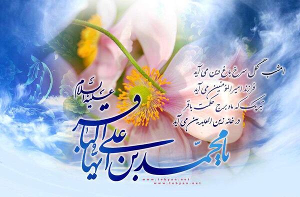 عکس برای ولادت محمد باقر